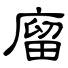 廇: Kanzleischrift