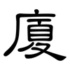 廈: Kanzleischrift 廈: Kanzleischrift