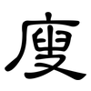 廋: Kanzleischrift