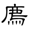 廌: Kanzleischrift