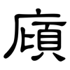 廎: Kanzleischrift