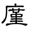 廑: Kanzleischrift