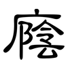 廕: Kanzleischrift