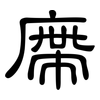 廗: Kanzleischrift