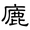 廘: Kanzleischrift 廘: Kanzleischrift