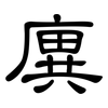 廙: Kanzleischrift