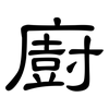 廚: Kanzleischrift