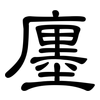 廛: Kanzleischrift
