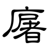 廜: Kanzleischrift
