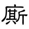 廝: Kanzleischrift