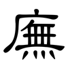 廡: Kanzleischrift