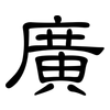 廣: clerical script 廣: clerical script