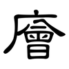 廥: Kanzleischrift