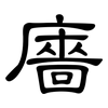 廧: Kanzleischrift