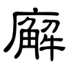 廨: Kanzleischrift