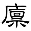 廪: Kanzleischrift