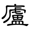 廬: Kanzleischrift