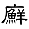 廯: Kanzleischrift