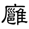 廱: Kanzleischrift