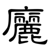 廲: Kanzleischrift 廲: Kanzleischrift