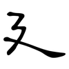 廴: Kanzleischrift