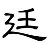 廷: Kanzleischrift