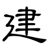 建: clerical script 建: clerical script