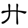廾: Kanzleischrift 廾: Kanzleischrift