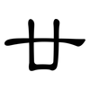 廿: Kanzleischrift