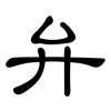 弁: Kanzleischrift