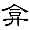 弇: Kanzleischrift