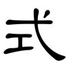 式: clerical script 式: clerical script
