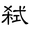 弑: Kanzleischrift