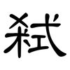 弒: Kanzleischrift