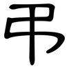 弔: Kanzleischrift