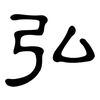 弘: Kanzleischrift 弘: Kanzleischrift