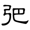 弝: Kanzleischrift