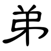 弟: Kanzleischrift 弟: Kanzleischrift