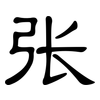 张: clerical script 张: clerical script