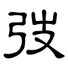 弢: Kanzleischrift