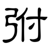弣: Kanzleischrift