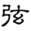 弦: Kanzleischrift 弦: Kanzleischrift