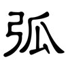 弧: Kanzleischrift