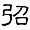 弨: Kanzleischrift