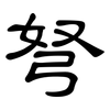 弩: Kanzleischrift