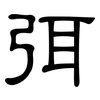 弭: Kanzleischrift