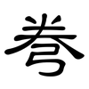 弮: Kanzleischrift