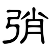 弰: Kanzleischrift