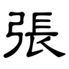 張: clerical script 張: clerical script