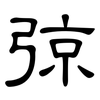 弶: Kanzleischrift